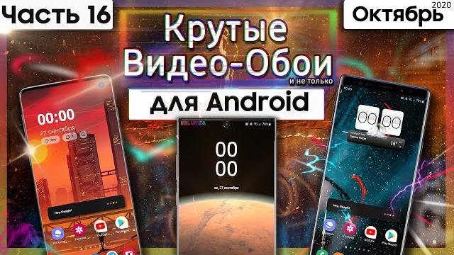 Живые Обои Для Android #16 | КРУТЫЕ ВИДЕО ОБОИ Живые Обои Для Android #16 | КРУТЫЕ ВИДЕО ОБОИ