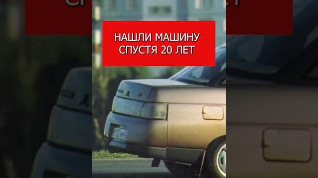 Нашли машину спустя 20 лет Нашли машину спустя 20 лет