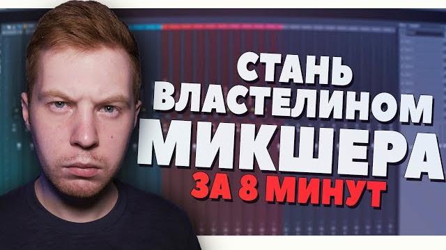 СТАНЬ МАСТЕРОМ МИКШЕРА FL STUDIO 20 ЗА 8 МИНУТ ВИДЕОУРОК СТАНЬ МАСТЕРОМ МИКШЕРА FL STUDIO 20 ЗА 8 МИНУТ ВИДЕОУРОК