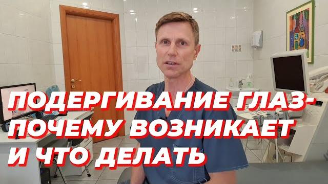 Подергивание глаза - почему возникает и что делать. Подергивание глаза - почему возникает и что делать.
