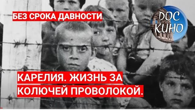 БЕЗ СРОКА ДАВНОСТИ. КАРЕЛИЯ. ЖИЗНЬ ЗА КОЛЮЧЕЙ ПРОВОЛОКОЙ. ЦИКЛ "ПРОКУРОРЫ 7" / Рейтинг 8,4 / БЕЗ СРОКА ДАВНОСТИ. КАРЕЛИЯ. ЖИЗНЬ ЗА КОЛЮЧЕЙ ПРОВОЛОКОЙ. ЦИКЛ "ПРОКУРОРЫ 7" / Рейтинг 8,4 /