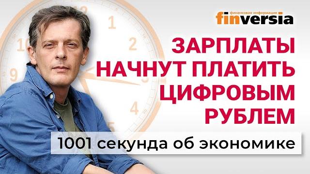 Ставка ЦБ. Зарплаты цифровым рублем. Что будет с недвижимостью. Экономика за 1001 секунду Ставка ЦБ. Зарплаты цифровым рублем. Что будет с недвижимостью. Экономика за 1001 секунду
