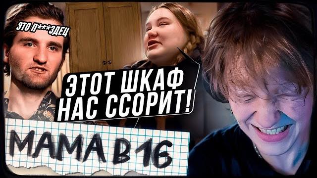 ДИПИНС СМОТРИТ: МАМА В 16 | 3 СЕЗОН, 9 ВЫПУСК | АЛИНА, СИМФЕРОПОЛЬ ДИПИНС СМОТРИТ: МАМА В 16 | 3 СЕЗОН, 9 ВЫПУСК | АЛИНА, СИМФЕРОПОЛЬ