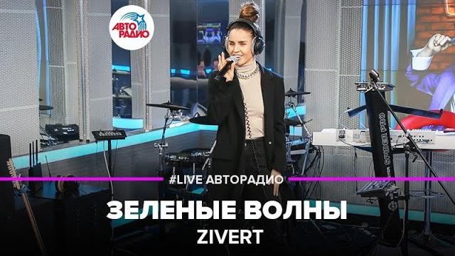 Zivert - Зеленые Волны Zivert - Зеленые Волны