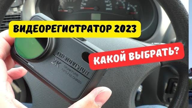 Какой видеорегистратор выбрать в 2023 году? Какой видеорегистратор выбрать в 2023 году?