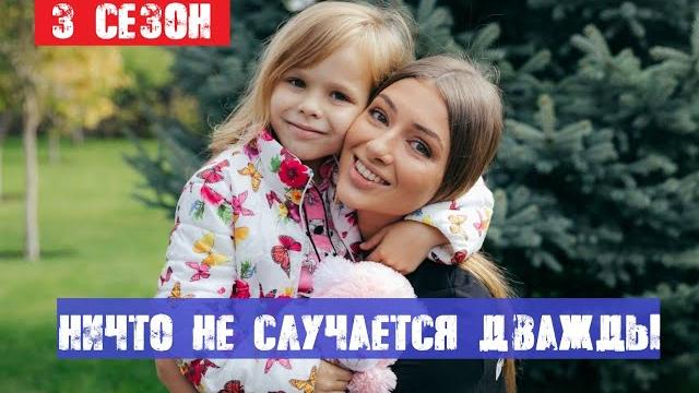 НИЧТО НЕ СЛУЧАЕТСЯ ДВАЖДЫ 3 СЕЗОН (25 СЕРИЯ) Дата выхода НИЧТО НЕ СЛУЧАЕТСЯ ДВАЖДЫ 3 СЕЗОН (25 СЕРИЯ) Дата выхода