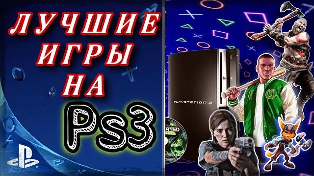 Лучшие игры Playstation 3 / ТОП игр для ps3 Лучшие игры Playstation 3 / ТОП игр для ps3