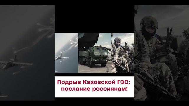 Підрив Каховської ГЕС: послання росіянам! Підрив Каховської ГЕС: послання росіянам!