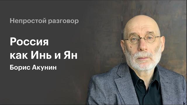 Непростой Разговор: Борис Акунин / Россия как Инь и Ян Непростой Разговор: Борис Акунин / Россия как Инь и Ян