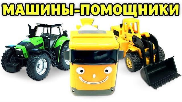 Все видео про машины помощники. Большой сборник видео для детей Все видео про машины помощники. Большой сборник видео для детей
