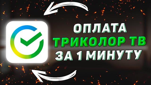 Как оплатить Триколор ТВ в Сбербанк Онлайн Как оплатить Триколор ТВ в Сбербанк Онлайн