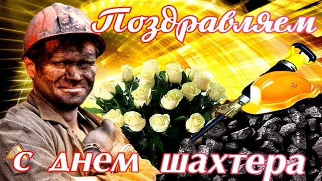 Красивое Поздравление С Днём Шахтера 29 августа 2021 праздник День шахтера. Видео Открытка Красивое Поздравление С Днём Шахтера 29 августа 2021 праздник День шахтера. Видео Открытка
