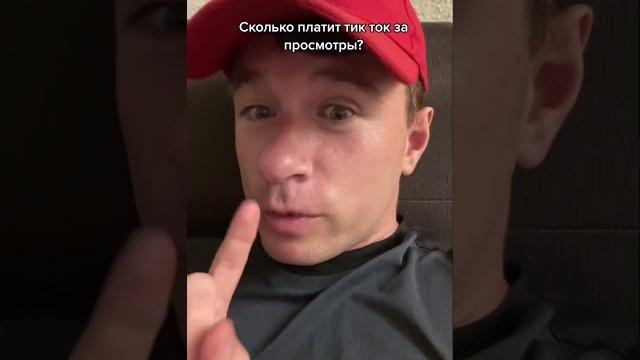 Сколько TikTok платит за просмотры? Сколько TikTok платит за просмотры?