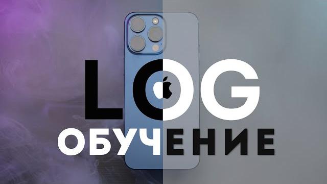 Apple LOG Съёмка и Цветокоррекция Обучение Apple LOG Съёмка и Цветокоррекция Обучение