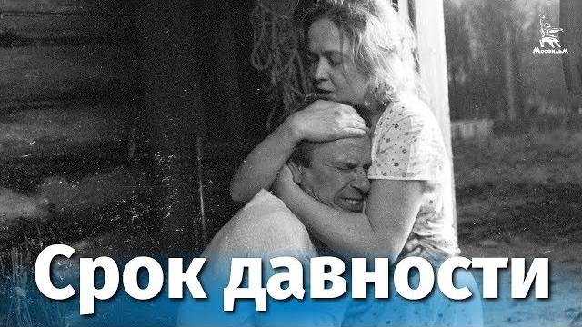 Срок давности (драма, реж, Леонид Агранович, 1983 г.) Срок давности (драма, реж, Леонид Агранович, 1983 г.)
