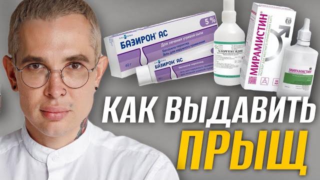 КАК ВЫДАВИТЬ ПРЫЩ | Как правильно выдавить прыщ без шрамов и постакне #прыщ #акне #косметолог КАК ВЫДАВИТЬ ПРЫЩ | Как правильно выдавить прыщ без шрамов и постакне #прыщ #акне #косметолог