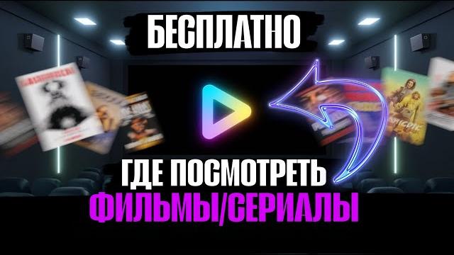Где смотреть фильмы бесплатно? | 2025 Где смотреть фильмы бесплатно? | 2025