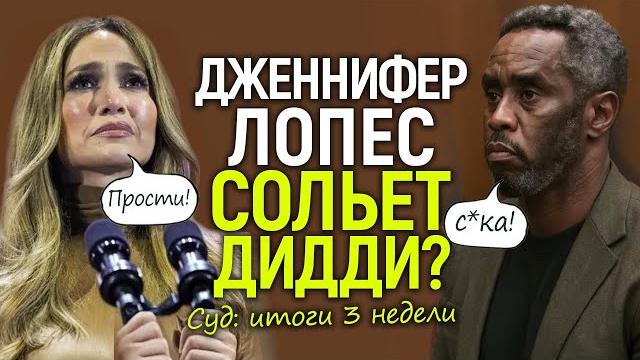 "Убью вас всех". Полный разворот дела Пи Дидди/Показания Джей Ло и "парад звёзд в суд" "Убью вас всех". Полный разворот дела Пи Дидди/Показания Джей Ло и "парад звёзд в суд"