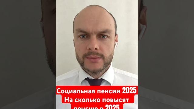 Индексация социальной пенсии в России в 2025 году. На сколько повысят пенсию в 2025. Размер пенсии Индексация социальной пенсии в России в 2025 году. На сколько повысят пенсию в 2025. Размер пенсии