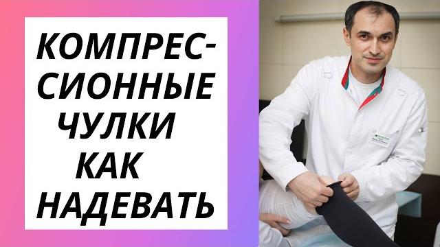 Компрессионный чулок как надеть легко. Компрессионный чулок как надеть легко.
