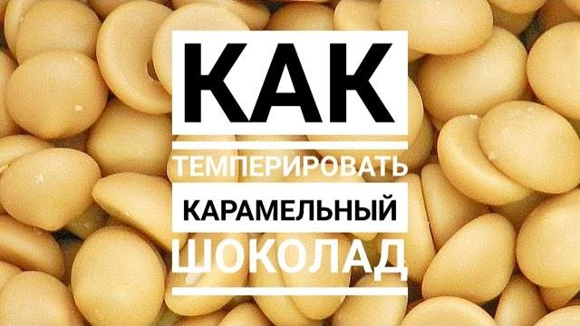 Как темперировать карамельный шоколад Как темперировать карамельный шоколад