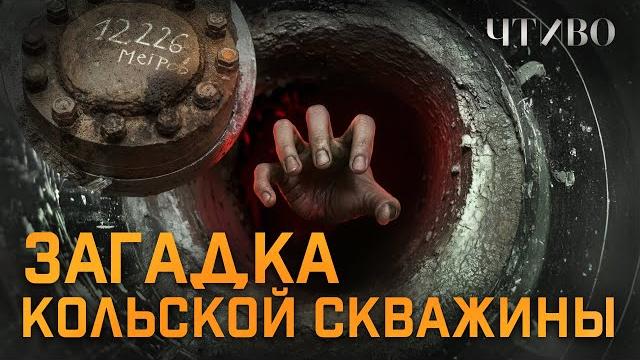 Кольская сверхглубокая: Что нашли и почему запечатали самую глубокую скважину в мире? @chtivomag Кольская сверхглубокая: Что нашли и почему запечатали самую глубокую скважину в мире? @chtivomag