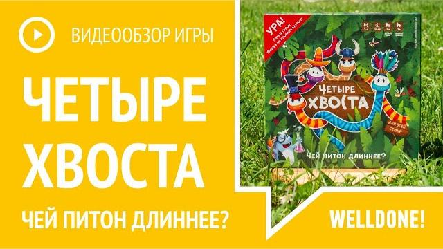 Настольная игра "Четыре Хвоста" для всей семьи Настольная игра "Четыре Хвоста" для всей семьи