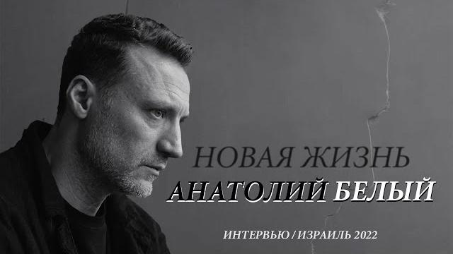 Анатолий Белый / уход из МХТ, переезд в Израиль, новый спектакль, адаптация в новой стране. Анатолий Белый / уход из МХТ, переезд в Израиль, новый спектакль, адаптация в новой стране.