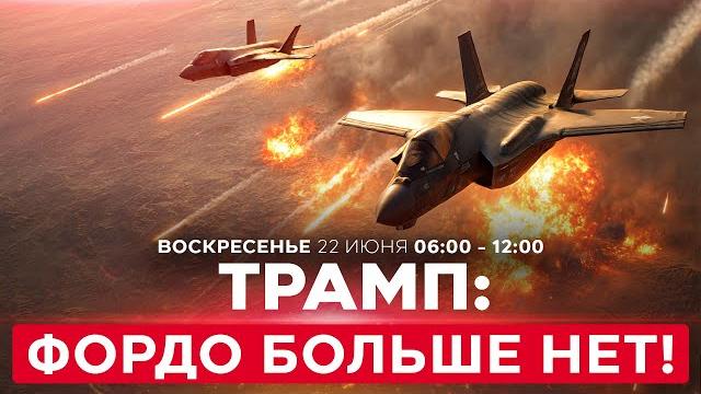 ВОЙНА С ИРАНОМ! Трамп заявил: ядерный объект Фордо уничтожен. Иран отрицает! СПЕЦЭФИР 22 июня 06:00 ВОЙНА С ИРАНОМ! Трамп заявил: ядерный объект Фордо уничтожен. Иран отрицает! СПЕЦЭФИР 22 июня 06:00