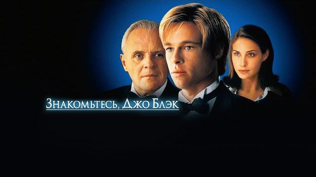 Знакомьтесь, Джо Блэк HD 1998 Meet Joe Black Знакомьтесь, Джо Блэк HD 1998 Meet Joe Black