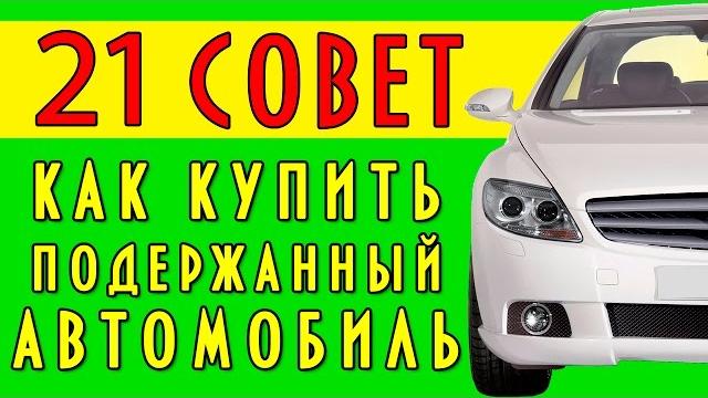 21 совет как купить подержанный автомобиль 21 совет как купить подержанный автомобиль