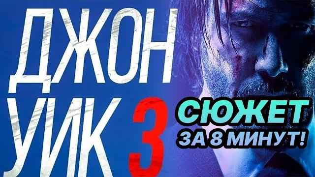 ⌛ Джон Уик 3 пересказ сюжета фильма за 8 минут! ⌛ Джон Уик 3 пересказ сюжета фильма за 8 минут!