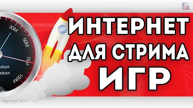 КАКОЙ ИНТЕРНЕТ НУЖЕН ДЛЯ СТРИМА ИГР В 2025 ГОДУ КАКОЙ ИНТЕРНЕТ НУЖЕН ДЛЯ СТРИМА ИГР В 2025 ГОДУ