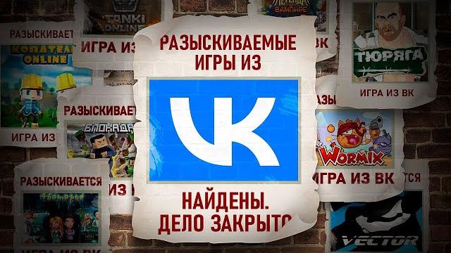 КУДА ПРОПАЛИ ВК ИГРЫ: ПОЛНОЕ РАССЛЕДОВАНИЕ КУДА ПРОПАЛИ ВК ИГРЫ: ПОЛНОЕ РАССЛЕДОВАНИЕ