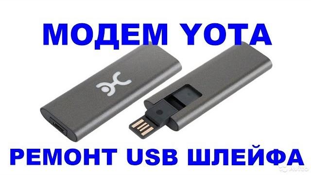 Модем Yota не работает, ремонт USB шлейфа. Модем Yota не работает, ремонт USB шлейфа.