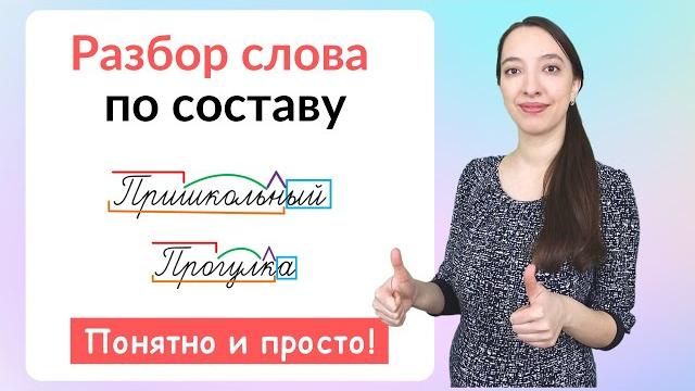 Состав слова. Как сделать разбор слова по составу? Состав слова. Как сделать разбор слова по составу?