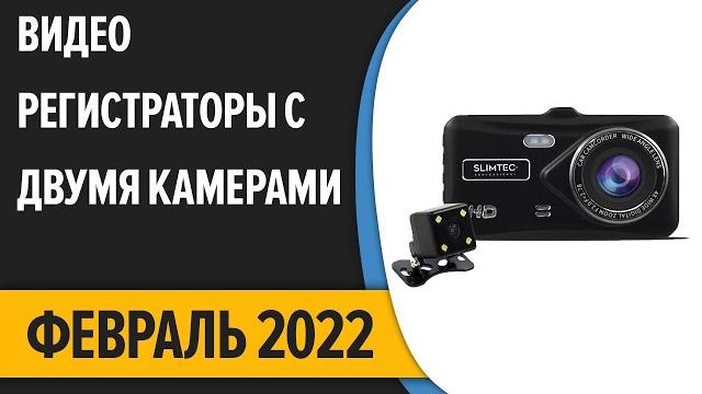 ТОП—7. Лучшие видеорегистраторы с двумя камерами (с камерой заднего вида). Февраль 2022 года Рейтинг ТОП—7. Лучшие видеорегистраторы с двумя камерами (с камерой заднего вида). Февраль 2022 года Рейтинг