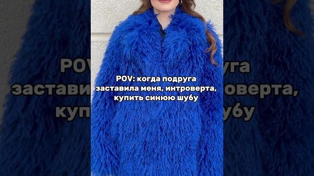 Отмечаетесь, интроверты #шортс #шуба #юмор Отмечаетесь, интроверты #шортс #шуба #юмор