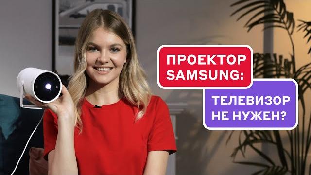 Обзор Samsung The Freestyle: как он работает? Обзор Samsung The Freestyle: как он работает?