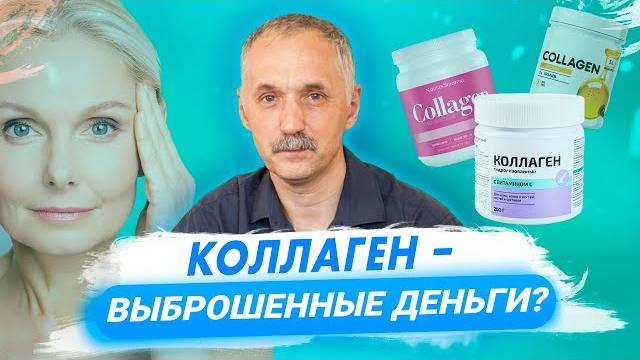 Какой коллаген лучше - морской, животный, с добавками или без? Правда о коллагене / Доктор Виктор Какой коллаген лучше - морской, животный, с добавками или без? Правда о коллагене / Доктор Виктор