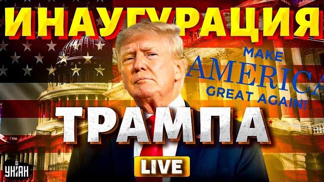 СЕГОДНЯ! Инаугурация Трампа в ПРЯМОМ ЭФИРЕ. Первый ПРИКАЗ президента США ШОКИРОВАЛ Путина СЕГОДНЯ! Инаугурация Трампа в ПРЯМОМ ЭФИРЕ. Первый ПРИКАЗ президента США ШОКИРОВАЛ Путина