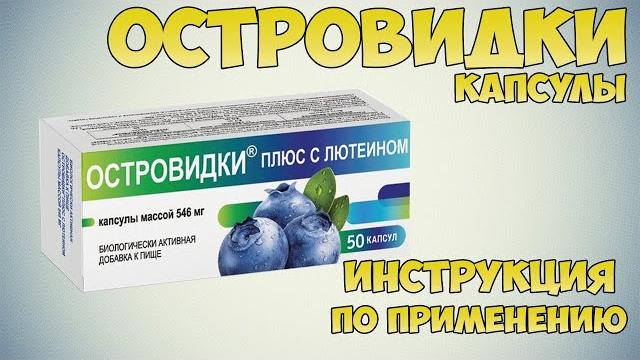 Островидки капсулы инструкция по применению препарата: Показания, как применять, обзор препарата Островидки капсулы инструкция по применению препарата: Показания, как применять, обзор препарата