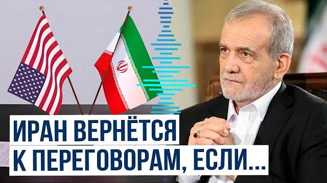 Пезешкиан: Тегеран вернётся к переговорам с США по ядерной сделке при определённых условиях Пезешкиан: Тегеран вернётся к переговорам с США по ядерной сделке при определённых условиях