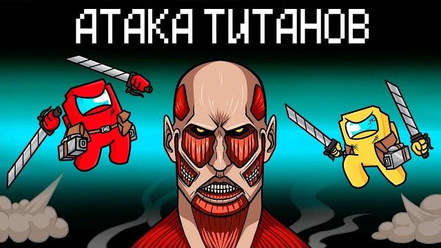 АТАКА ТИТАНОВ В AMONG US МАЙНКРАФТ! АТАКА ТИТАНОВ В AMONG US МАЙНКРАФТ!