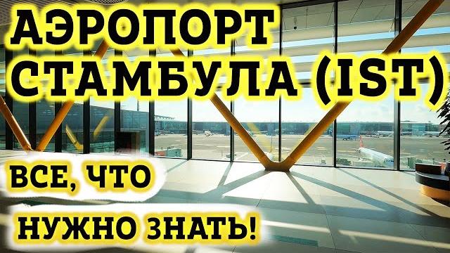 Аэропорт Стамбула IST - Транзитная зона - Как ориентироваться. Пересадка на рейс в Новом Аэропорту. Аэропорт Стамбула IST - Транзитная зона - Как ориентироваться. Пересадка на рейс в Новом Аэропорту.