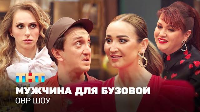 ОВР Шоу: Мужчина для Бузовой ОВР Шоу: Мужчина для Бузовой