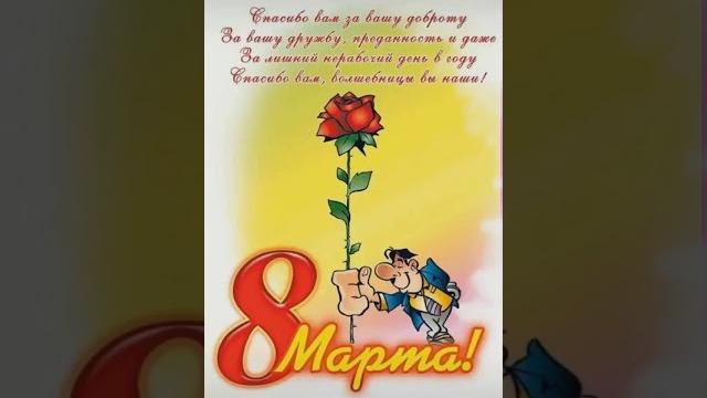 Поздравление девочкам на 8 марта Поздравление девочкам на 8 марта