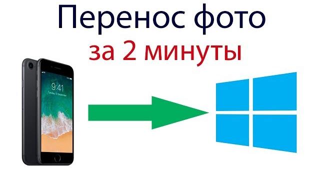 Как перенести фото с Айфона на компьютер Windows Как перенести фото с Айфона на компьютер Windows