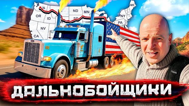 Дальнобойщики - Америка из окна фуры. Дороги, законы и безумие США / Погнали со Стасом Натанзоном Дальнобойщики - Америка из окна фуры. Дороги, законы и безумие США / Погнали со Стасом Натанзоном