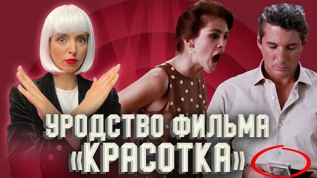 Как фильм «Красотка» нас искалечил. Как фильм «Красотка» нас искалечил.